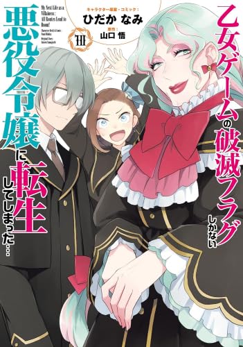 乙女ゲームの破滅フラグしかない悪役令嬢に転生してしまった… コミック