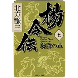 超お得セット♪水滸伝全巻&楊令伝全巻&楊家将　初版（文庫本）セット 超お得セット♪水滸伝全巻&楊令伝全巻&楊家将 初版（文庫本）