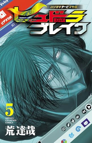 ハリガネサービス外伝ヒュドラブレイク 5 (少年チャンピオン・コミックス)