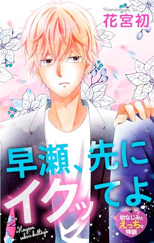 Love Jossie 早瀬、先にイクッてよ~幼なじみとえっちな特訓~ story34