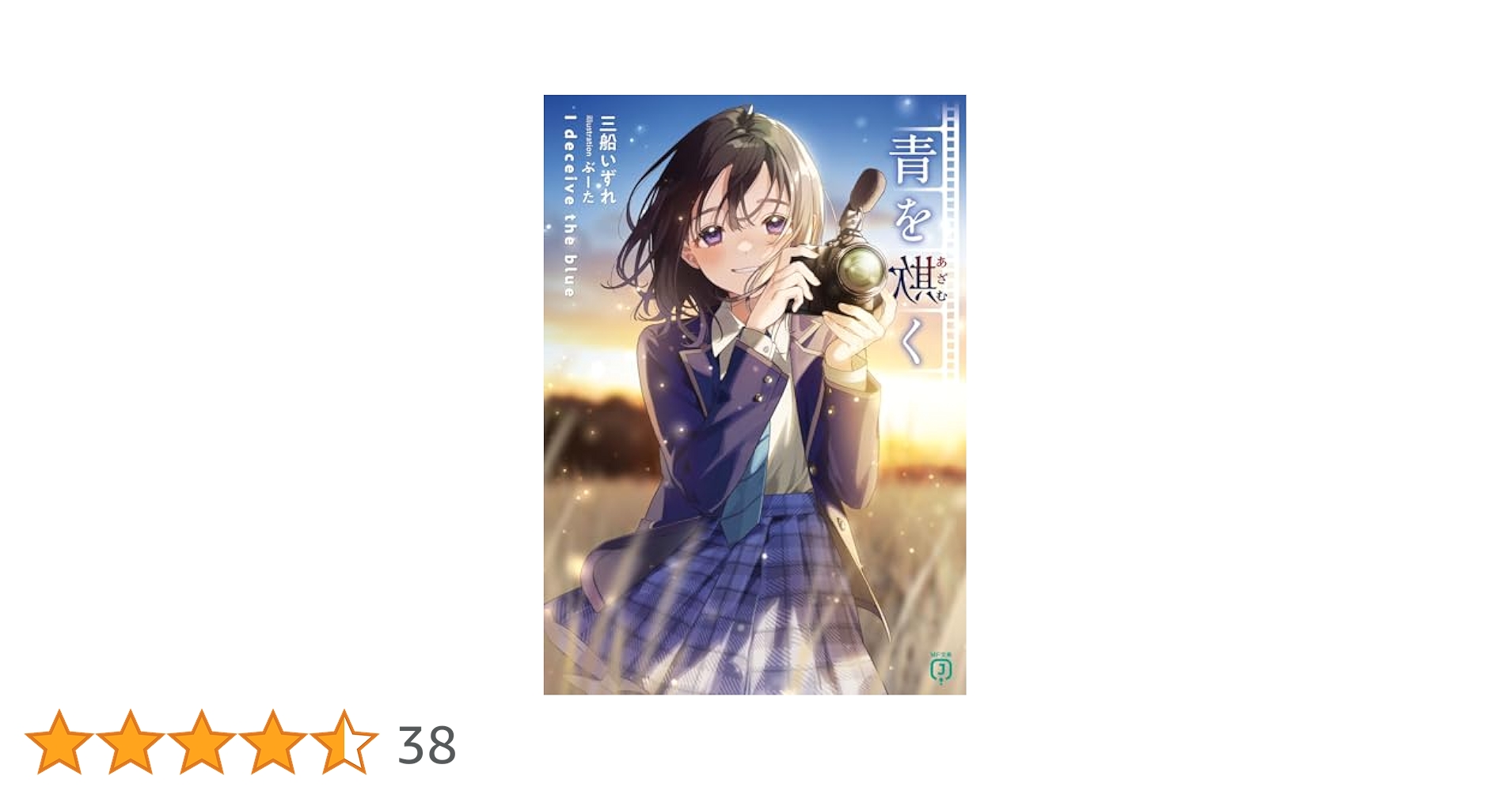 Amazon.co.jp: 青を欺く (MF文庫J) : 三船 いずれ, ぶーた: 本