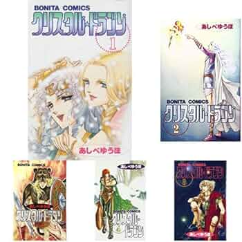 クリスタル☆ドラゴン 1-29巻 新品セット | あしべ ゆうほ |本