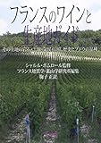 フランスのワインと生産地ガイド: その土地の岩石・土壌・気候・日照、歴史とブドウの品種