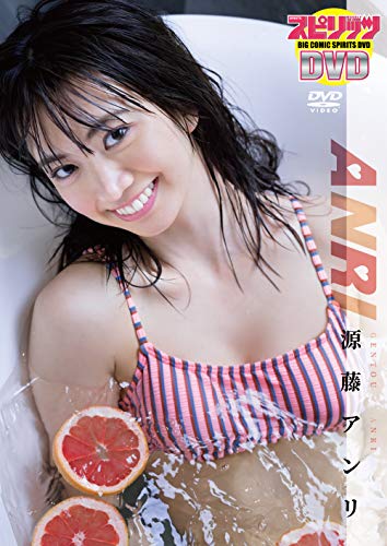BIG COMIC SPIRITS DVD 源藤アンリ「ANRI」