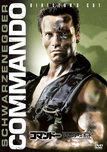 Amazon.co.jp: コマンドー (ディレクターズ・カット) [DVD
