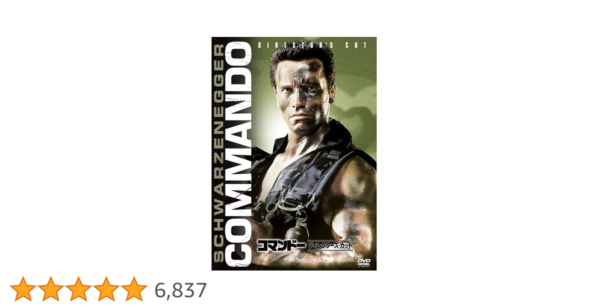 Amazon.co.jp: コマンドー (ディレクターズ・カット) [DVD
