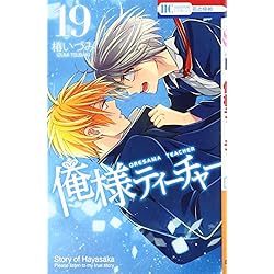 Amazon.co.jp: 俺様ティーチャー 全29巻 新品セット : 椿 いづみ: 本