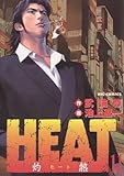 HEAT－灼熱－（１１） ＨＥＡＴ (ビッグコミックス)