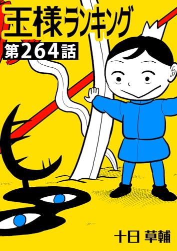 王様ランキング【単話版】第264話 (BLIC)
