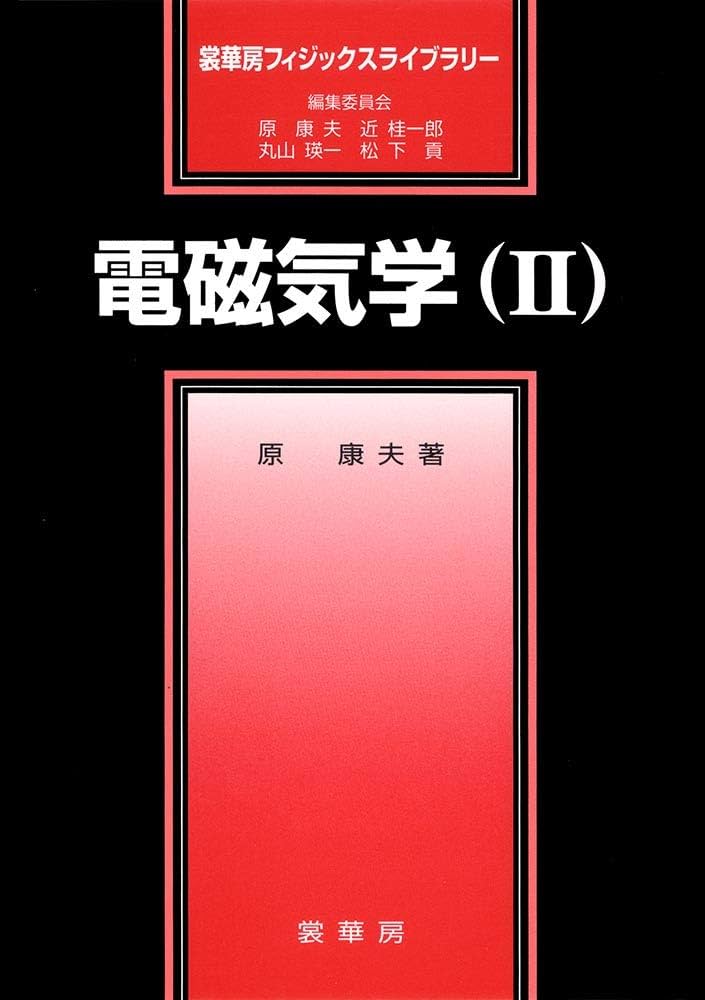 KALS 2016年度 物理化学シリーズ  電磁気学 波動 KALS 2016年度 物理化学シリーズ 電磁気学 波動