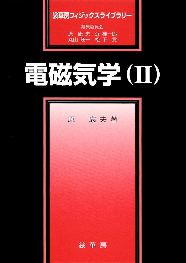 電磁気学(II) (基礎物理学選書 (12B)) 電磁気学 1 ・2「基礎物理学選書12A・12B」(金原寿郎) / 古本