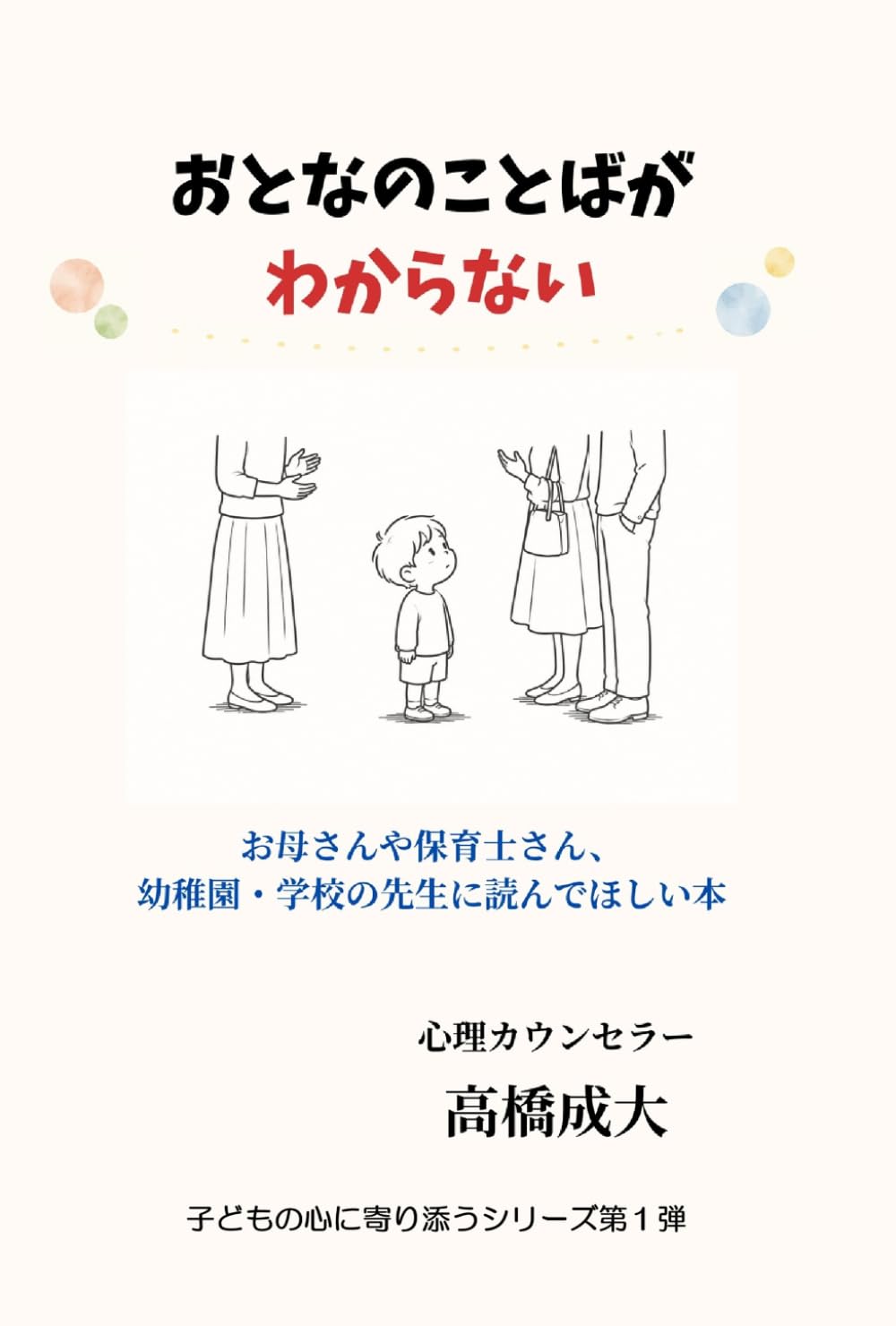 おとなのことばがわからない: お母さんや保育士さん、幼稚園・学校の先生に読んでほしい本 (子どもの心に寄り添うシリーズ)
