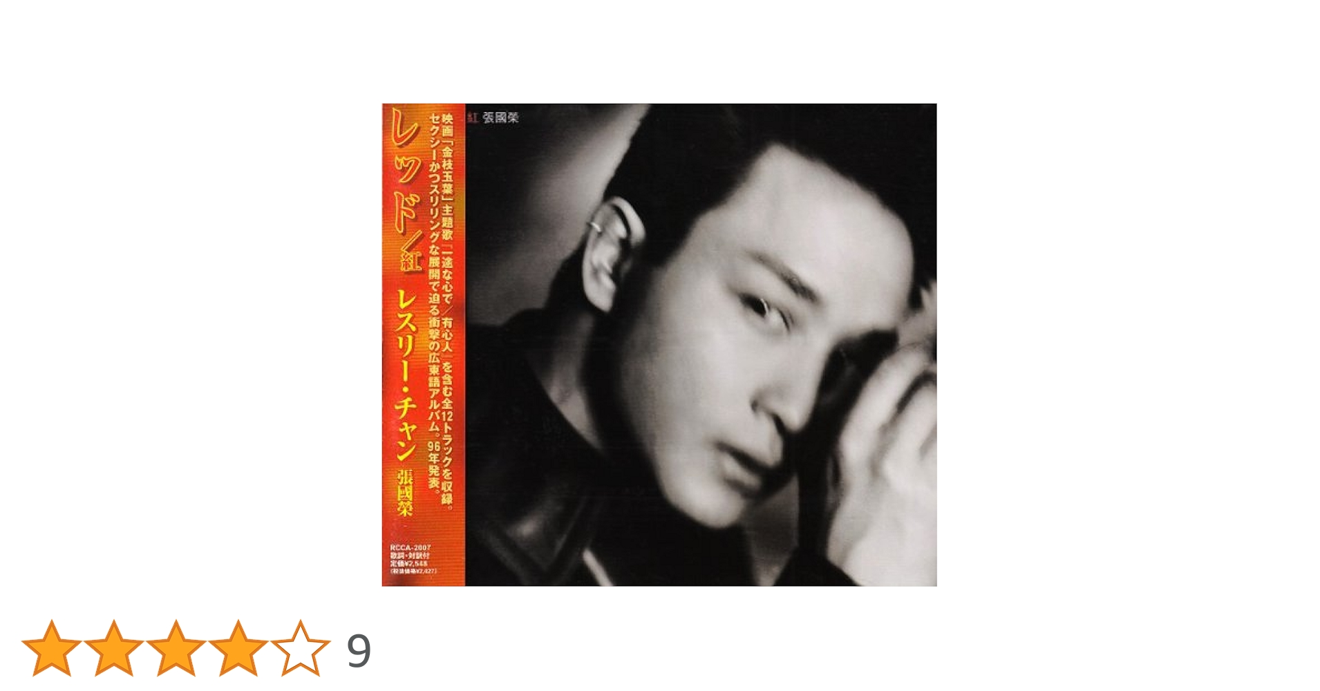 新品　希少日本盤CD レスリー・チャン 張國榮 RED 紅 レッド　LESLIE Amazon.co.jp: レッド/紅: ミュージック