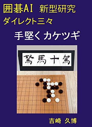 無料電子書籍アプリ 囲碁AI 新型研究 ダイレクト三々 手堅くカケツギ (棋力向上シリーズ) バイ