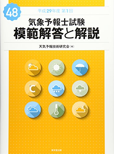 気象予報士試験 模範解答と解説 48回 平成29年度第1回 気象予報士試験 模範解答と解説 48回 平成29年度第1回