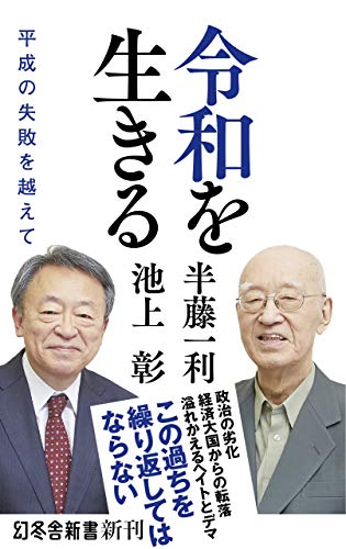 令和を生きる 平成の失敗を越えて (幻冬舎新書) 令和を生きる 平成の失敗を越えて (幻冬舎新書)