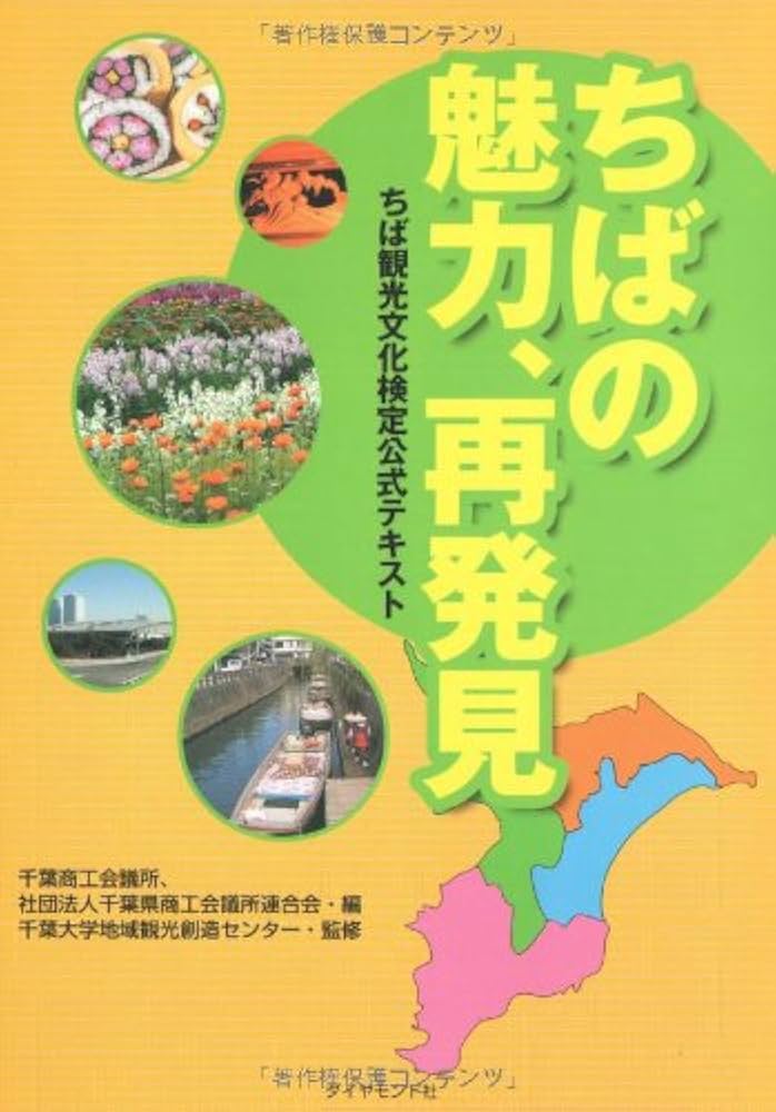 Amazon.co.jp: ちばの魅力、再発見 ちば観光文化検定公式