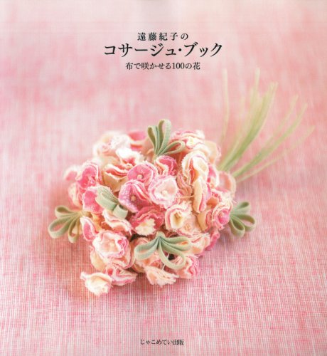 【中古】 コサージュのレッスン こんなとき、こんな花おしゃれ/じゃこめてい出版/遠藤紀子 手づくりのコサージュ : 公式 小花からブライダルの花まで」遠藤紀子