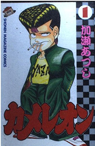 カメレオン 1 (少年マガジンコミックス) | 加瀬 あつし |本 | 通販 カメレオン 1 (少年マガジンコミックス) | 加瀬 あつし |本 | 通販