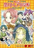 私立聖カトレア小学校　１巻 (コミックブレイド)