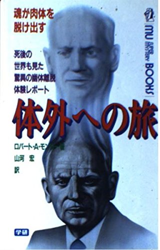 Amazon.co.jp: ロバート・A．モンロー: 本、バイオグラフィー、最新