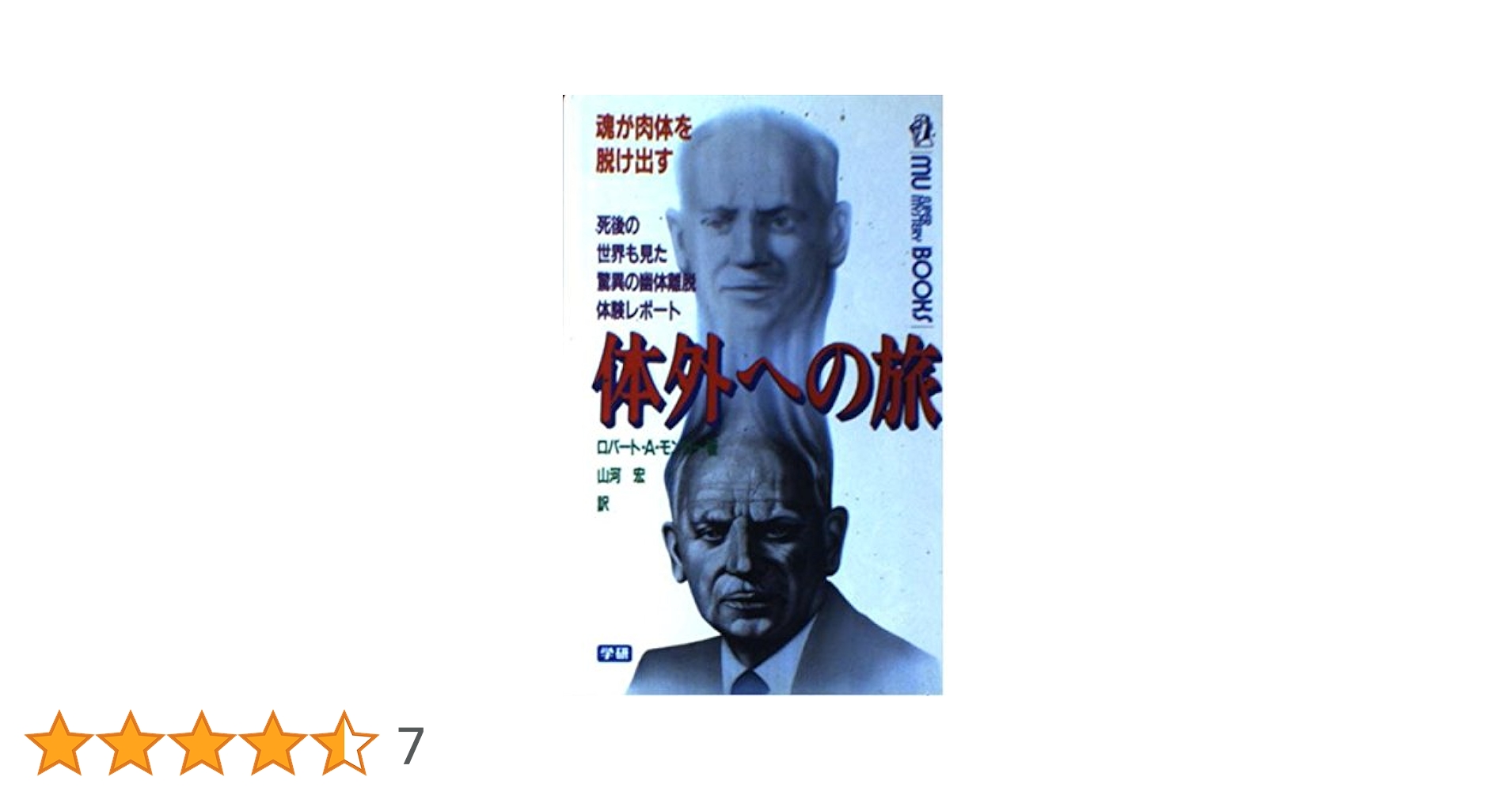 ロバート・モンロー　体外への旅 : 魂が肉体を脱け出す 初版本 体外への旅: 魂が肉体を脱け出す 死後の世界も見た驚異の幽体
