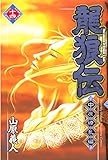 龍狼伝　中原繚乱編（１４） (月刊少年マガジンコミックス)