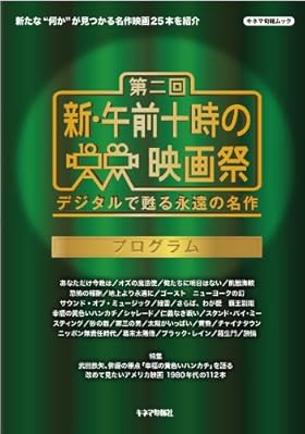 第二回 新・午前十時の映画祭 プログラム (キネ旬ムック)