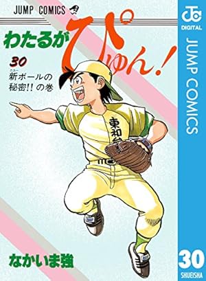 Amazon.co.jp: わたるがぴゅん！ 50 (ジャンプコミックスDIGITAL