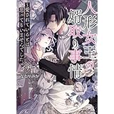 人形女王の婿取り事情～愛されているとは思ってもいませんでした。 (ソーニャ文庫)