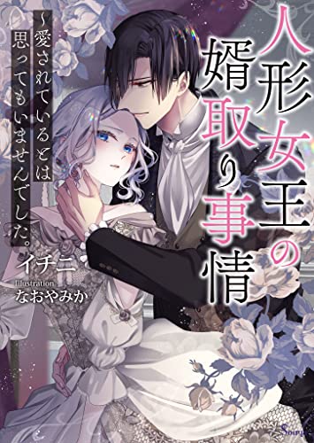 人形女王の婿取り事情～愛されているとは思ってもいませんでした。 (ソーニャ文庫)