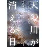 天の川が消える日