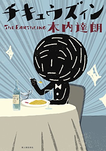 チキュウズィン (中経☆コミックス)