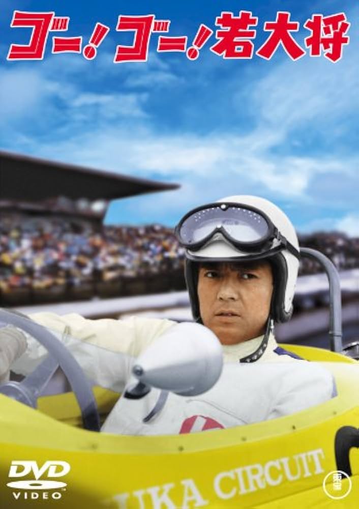 【新品未開封】『ゴー! ゴー! 若大将 』 [東宝DVDシネマファンクラブ] Amazon.co.jp: ゴー! ゴー! 若大将 ＜東宝DVD名作セレクション