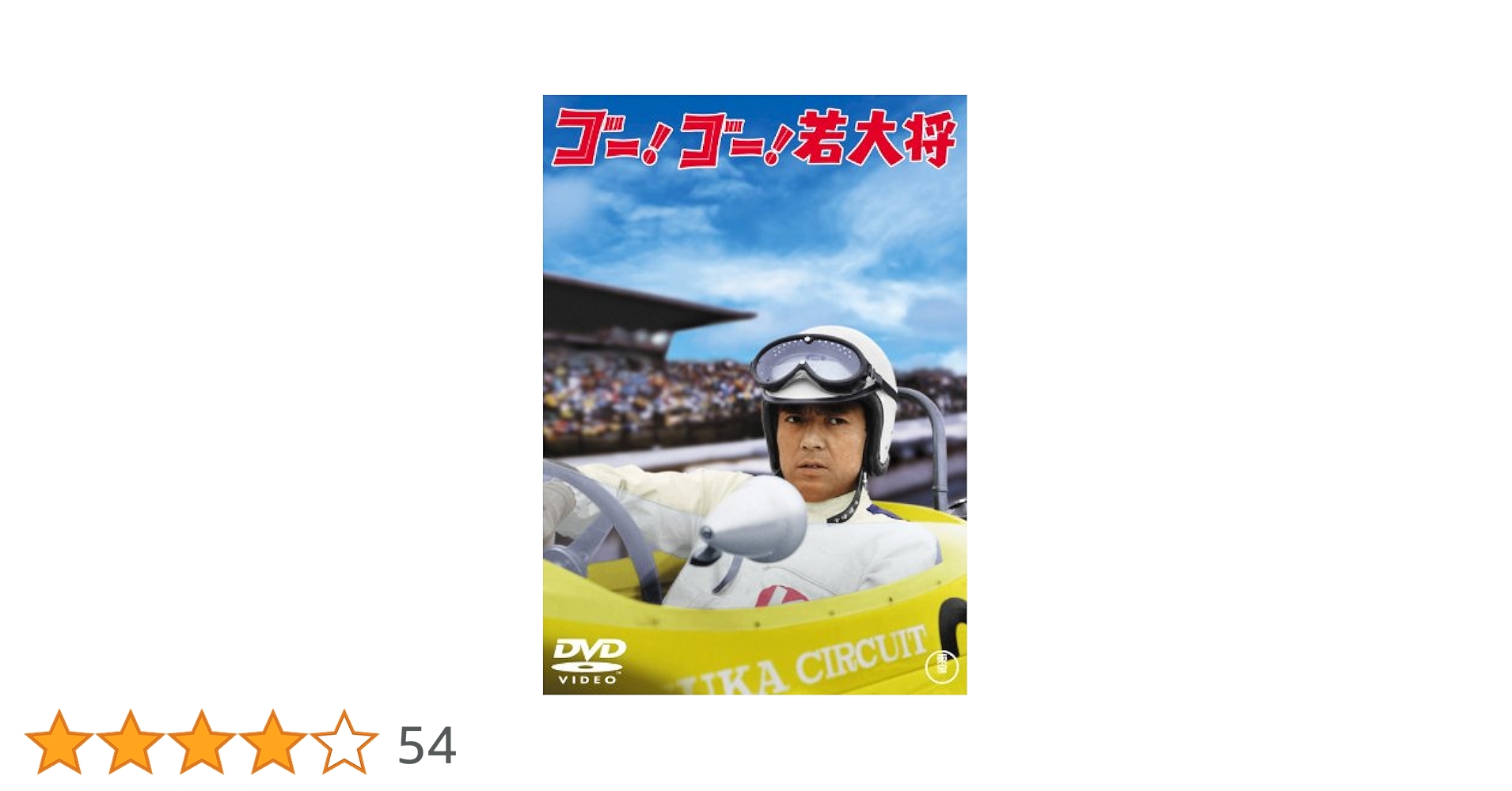 Amazon.co.jp: ゴー! ゴー! 若大将 ＜東宝DVD名作セレクション
