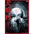 犬鳴村(DVD)