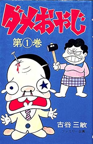 ダメおやじ(10) (少年サンデーコミックス) | 古谷 三敏 |本