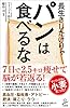 長生きしたけりゃパンは食べるな (SB新書)