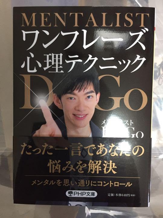 Amazon.co.jp: メンタリストdaigo サイン本 2 : おもちゃ