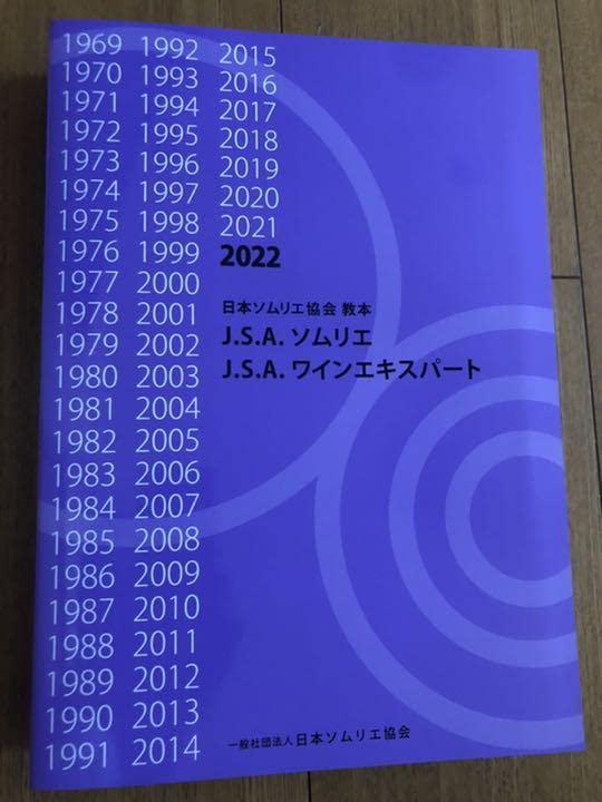 Amazon.co.jp: ワインエキスパート 2022 日本ソムリエ協会教本
