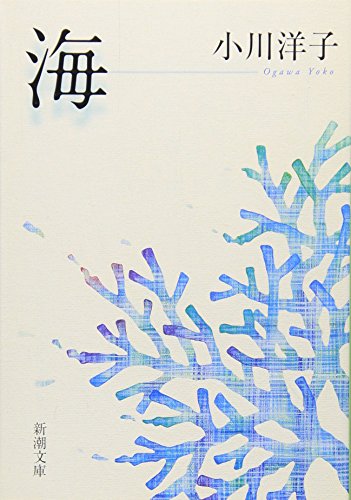 PDFダウンロード 海 (新潮文庫) バイ
