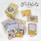 ざんねんないきもの事典10冊セット