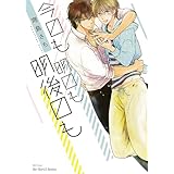 今日も明日も明後日も (HertZ&CRAFT)