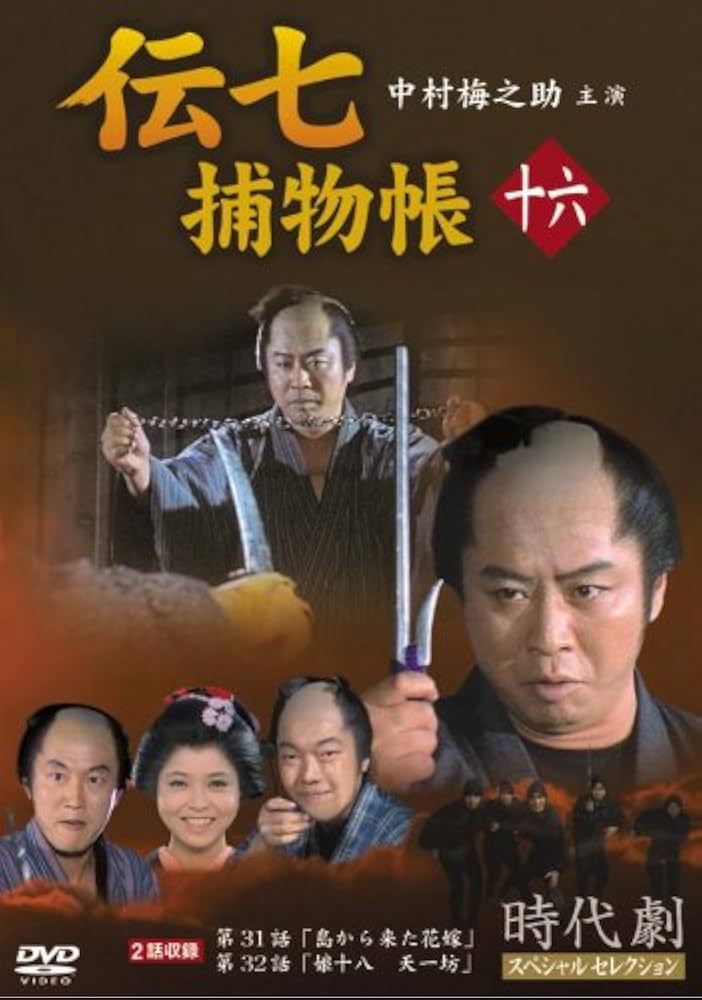 伝七補物帳　中村梅之助主演　全巻DVD Amazon.co.jp: 伝七捕物帳 16 [DVD] : 中村梅之助: DVD