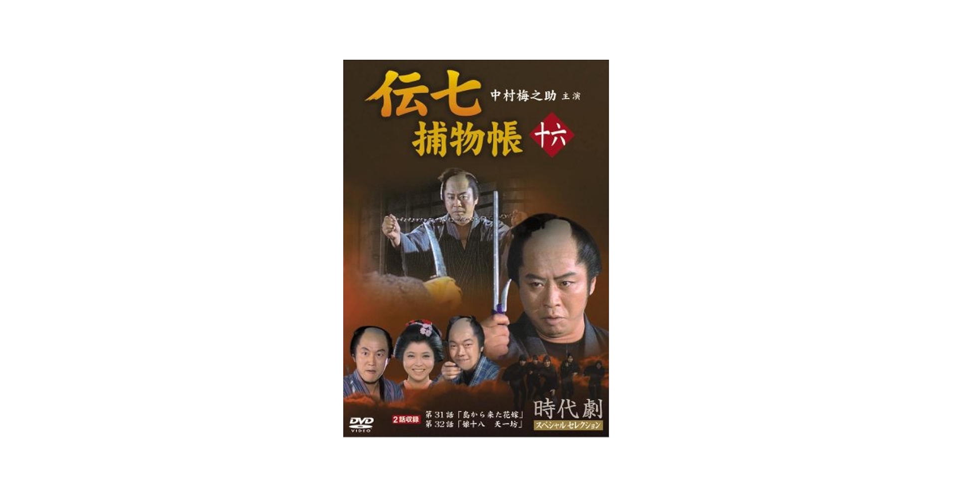 Amazon.co.jp: 伝七捕物帳 16 [DVD] : 中村梅之助: DVD