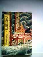 空海の風景〈上巻〉 (1978年) (中公文庫) Amazon.co.jp: 空海の風景-上巻 新版 (単行本) : 司馬 遼太郎: 本