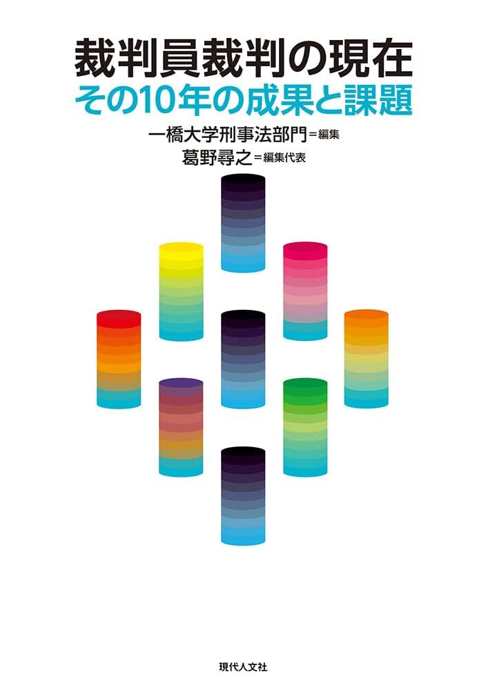 裁判員裁判と裁判官-裁判員との実質的な協働の実現をめざして-/法曹会/司法研修所（大型本） Amazon.co.jp: 裁判員裁判と裁判官: 裁判員との実質的な協働の