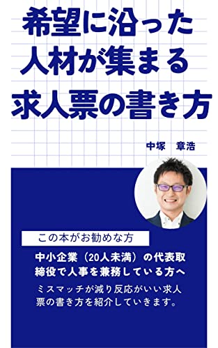 希望に沿った人材が集まる求人票の書き方!ミスマッチが減り反応がいい文章が書ける!
