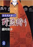 篁・変成秘抄【二】 野盗狩り (学研Ｍ文庫)