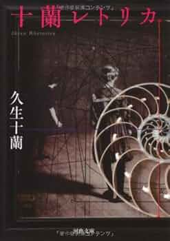 久生十蘭　ジュラネスク : 珠玉傑作集　他河出文庫7冊セット Amazon.co.jp: 久生十蘭ジュラネスク-珠玉傑作集 (河出文庫 ひ 8